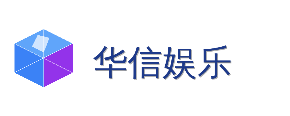 华信2娱乐